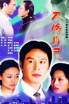 《不嫁则已》：细思极恐！‘惊悚片’的正确打开方式，‘替身文学’的黑暗魅力！