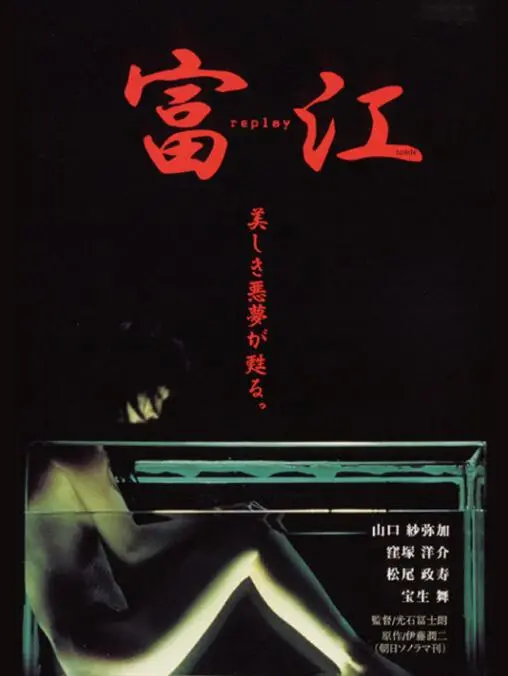 《富江 冤有头》：敢不敢直面人性欲望？这部片子让你彻夜难眠！