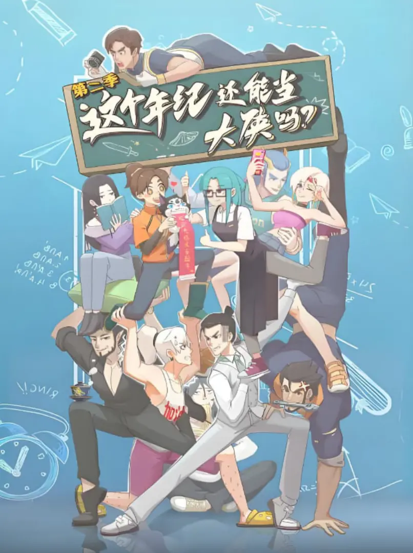 《这个年纪还能当大侠吗 第二季》：老炮儿们还能打？ 这不比《第一次世界大战》有意思多了！
