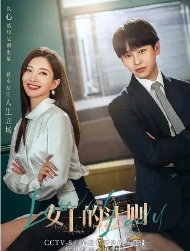《女士的法则》：当职场女强人遇上情感困境，都市女性生存法则深度解析