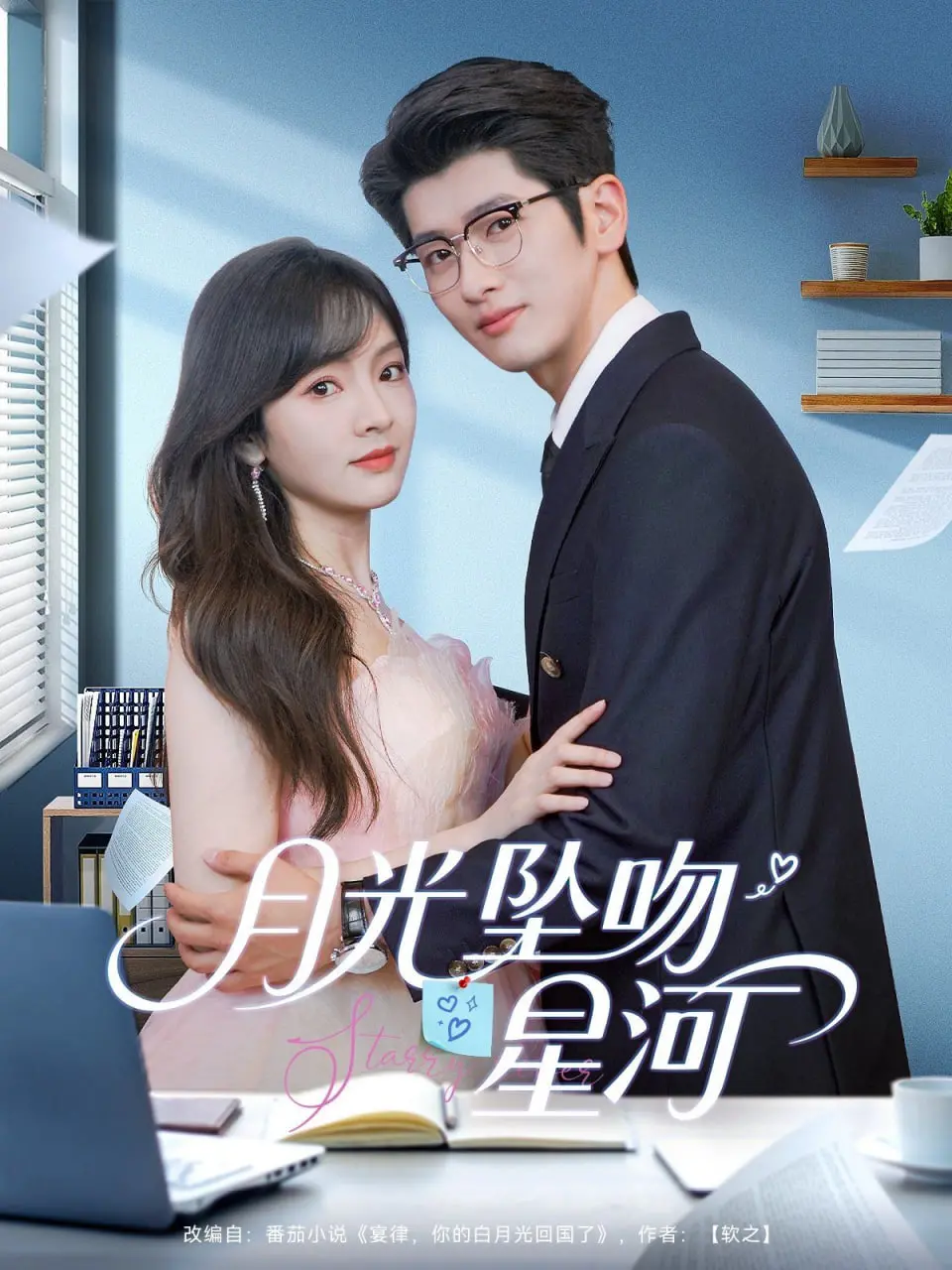 《月光坠吻星河》：别被名字骗了！这片儿是披着浪漫外衣的惊悚片，简直了！