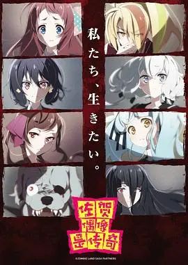 《佐贺偶像是传奇》：硬核 黑科技 拯救偶像？这群活宝的迷惑行为让你笑到抽筋！
