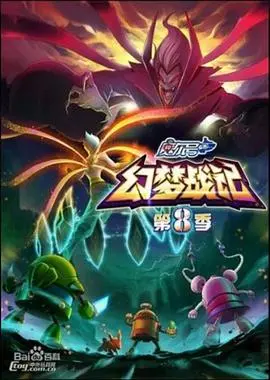 《赛尔号第8季：幻梦战记》：一场关于勇气与守护的史诗冒险，揭示幻梦世界的惊人真相！