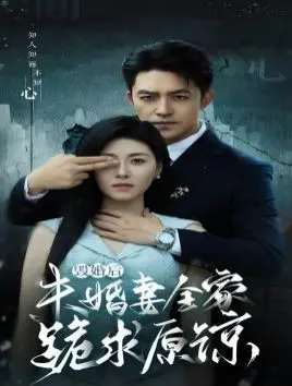 《毁婚后未婚妻全家跪求原谅》：当傲娇未婚妻的复仇遇上全家人的绝境求生
