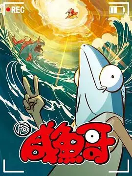 《咸鱼哥第二季》：笑出腹肌！沙雕剧情爆笑连连，这是在侮辱我的智商还是在逗我？