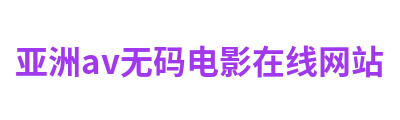 亚洲av无码电影在线网站 Logo